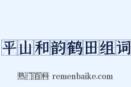 平山和韵鹤田组词是什么意思的图片